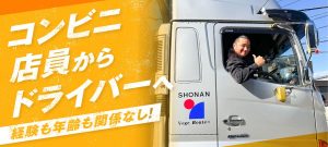 トラックドライバー募集中